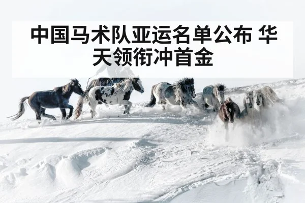 中国马术队亚运名单公布 华天领衔冲首金