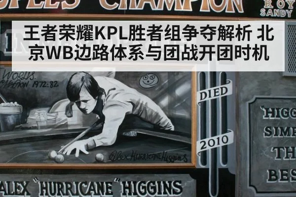 王者荣耀KPL胜者组争夺解析 北京WB边路体系与团战开团时机
