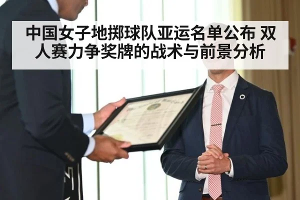 中国女子地掷球队亚运名单公布 双人赛力争奖牌的战术与前景分析