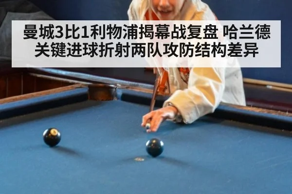 曼城3比1利物浦揭幕战复盘 哈兰德关键进球折射两队攻防结构差异