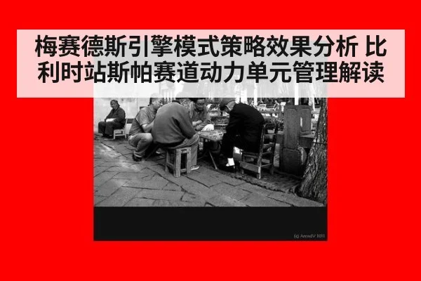 梅赛德斯引擎模式策略效果分析 比利时站斯帕赛道动力单元管理解读
