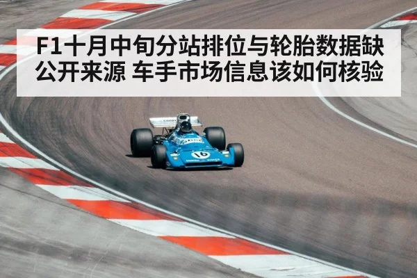 F1十月中旬分站排位与轮胎数据缺公开来源 车手市场信息该如何核验
