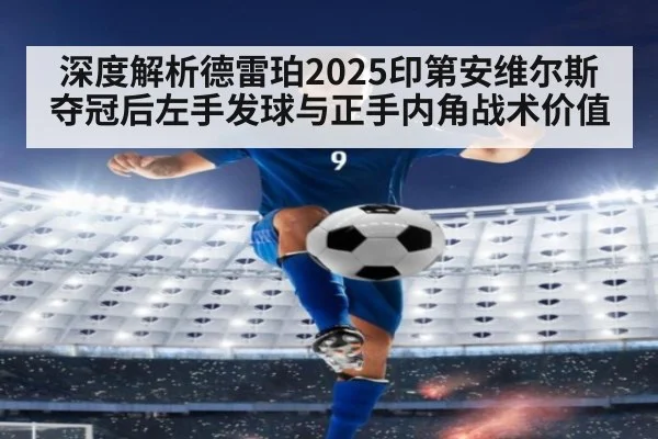 深度解析德雷珀2025印第安维尔斯夺冠后左手发球与正手内角战术价值